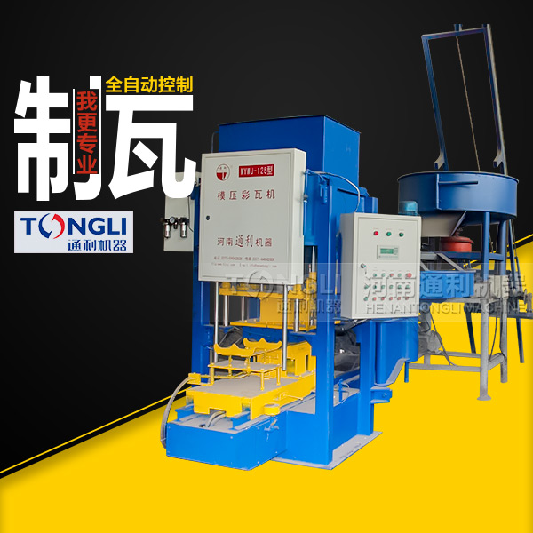 自動(dòng)彩瓦機(jī)里？